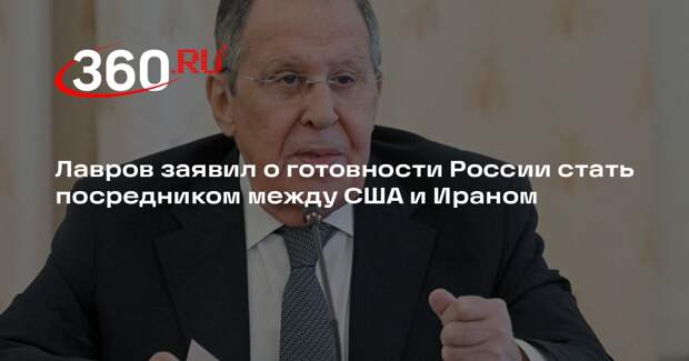 Лавров заявил о готовности России стать посредником между США и Ираном