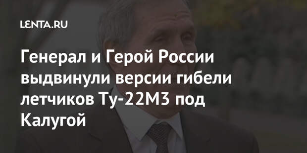 Генерал и Герой России выдвинули версии гибели летчиков Ту-22М3 под Калугой