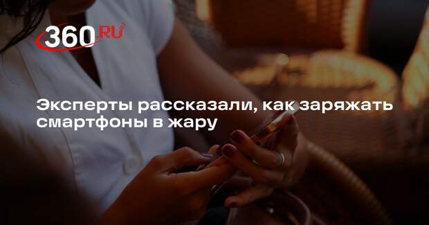 «Билайн»: в жару лучше заряжать смартфон до 90%