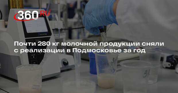 Почти 280 кг молочной продукции сняли с реализации в Подмосковье за год