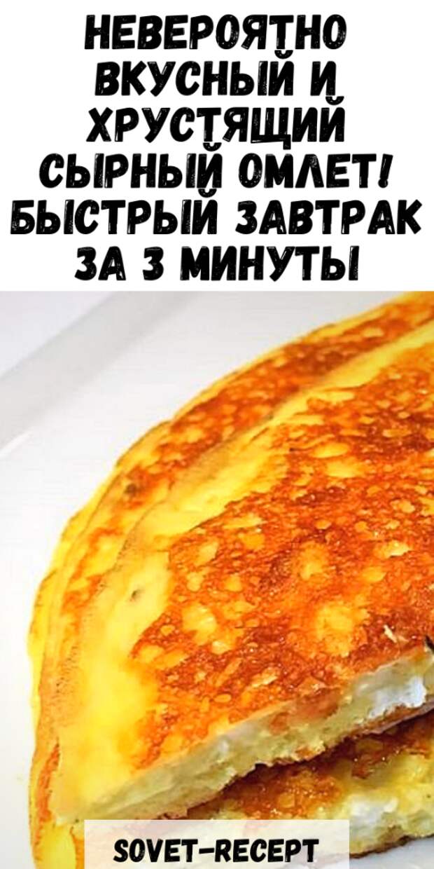 Невероятно вкусный и ХРУСТЯЩИЙ сырный ОМЛЕТ! Быстрый ЗАВТРАК за 3 минуты
