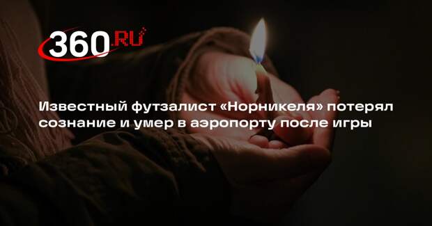 Shot: игрок мини-футбольного клуба «Норникель» Фелипе скончался в пэропорту Ухты