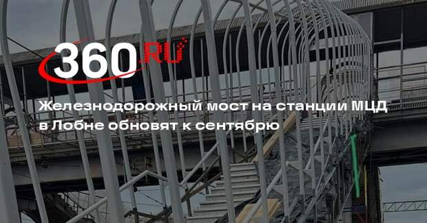 Железнодорожный мост на станции МЦД в Лобне обновят к сентябрю