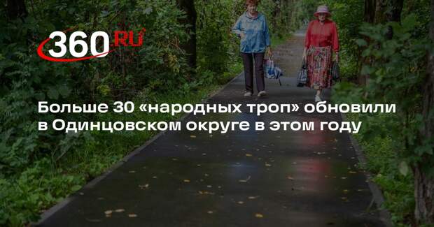 Больше 30 «народных троп» обновили в Одинцовском округе в этом году