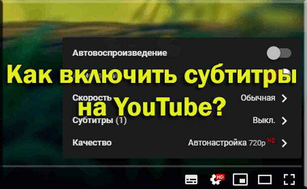 Youtube русские субтитры. Как включить субтитры. Как включить русские субтитры на youtube. Как включить субтитры на ютубе. Как включить субтитры на русском.