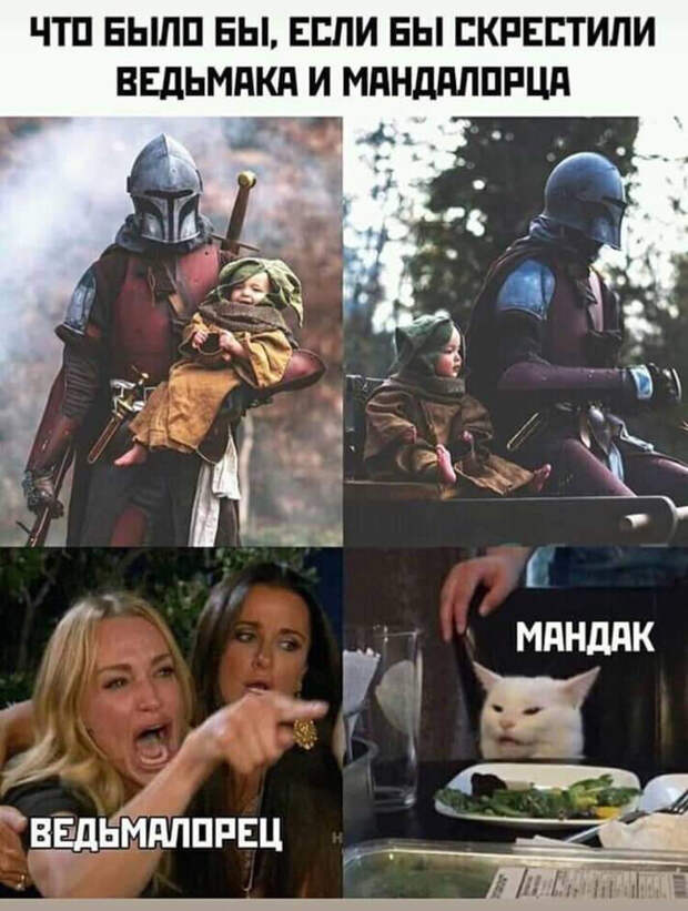 Мандалорец, Ведьмак...