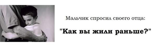 Мальчик спросил своего отца : "Как вы жили раньше?" СССР, взаимоотношения, история, ностальгия, публицистика