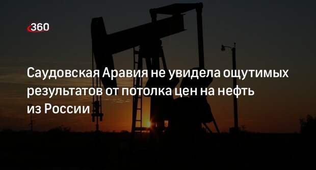 Принц Саудовской Аравии счел неэффективным введение потолка цен на нефть из России