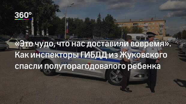 «Это чудо, что нас доставили вовремя». Как инспекторы ГИБДД из Жуковского спасли полуторагодовалого ребенка
