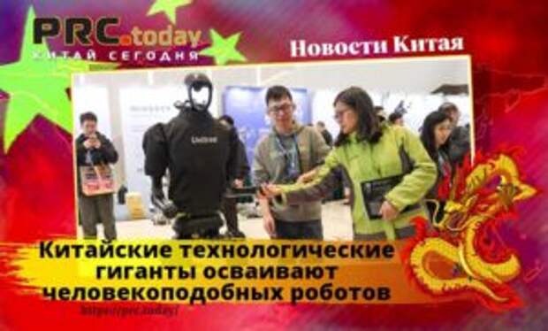 Китайские технологические гиганты