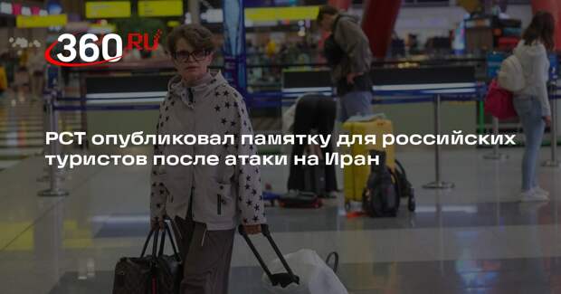 РСТ опубликовал памятку для российских туристов после атаки на Иран