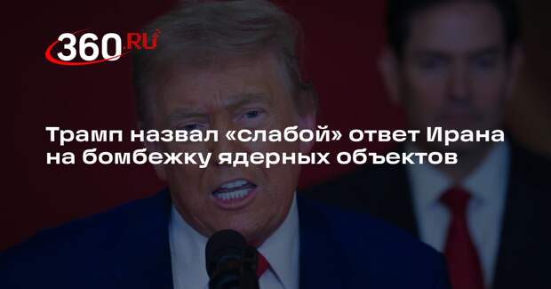 Трамп назвал «слабой» ответ Ирана на бомбежку ядерных объектов