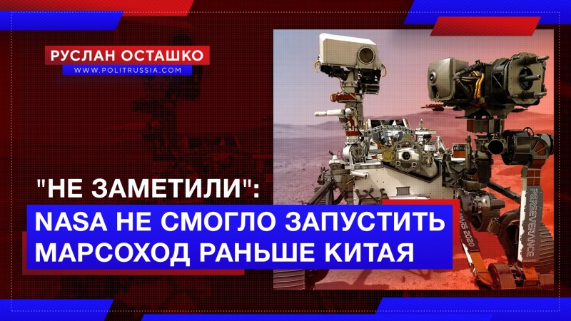 Российская либерда «не заметила», что NASA не смогло запустить марсоход раньше Китая