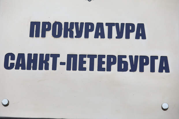 В Петербурге прокуратура защитила нарушенные трудовые права бывшего работника организации