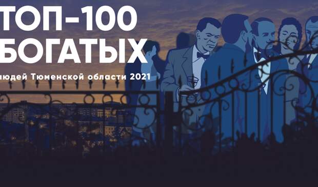 Топ-100 богатых людей Тюменской области 2021