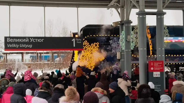 Поезд Деда Мороза завершил свое путешествие в Великом Устюге