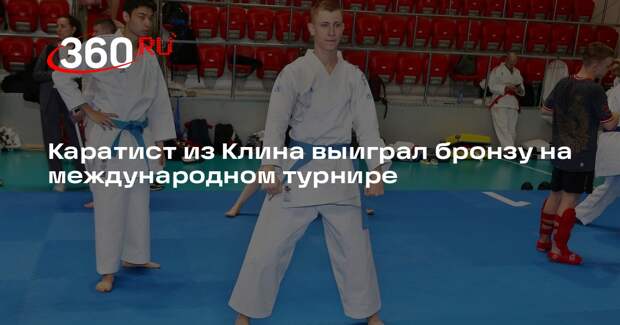 Каратист из Клина выиграл бронзу на международном турнире