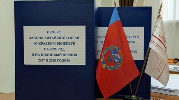 Проект краевого бюджета на 2026 год / Фото: пресс-служба АКЗС