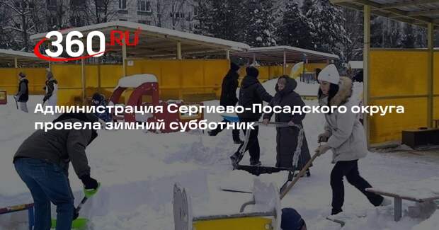 Администрация Сергиево-Посадского округа провела зимний субботник