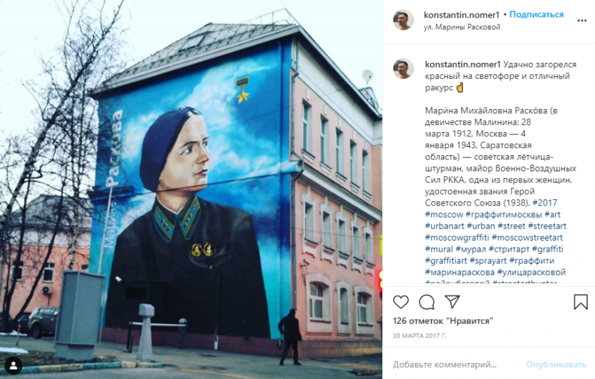 Фото дня: Марина Раскова на улицах Бегового