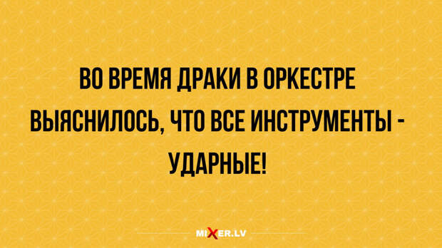 Лучшие анекдоты недели и ударные инструменты