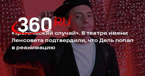 Худрук театра Ленсовета Луппиан: артист Дель находится в реанимации