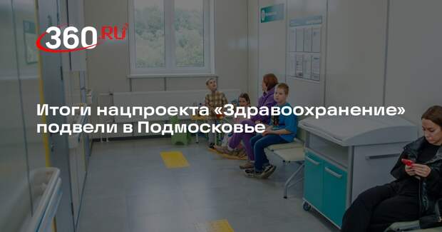 Итоги нацпроекта «Здравоохранение» подвели в Подмосковье
