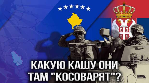 Косово. Бьют по Сербии – целятся в Россию