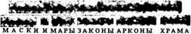 ВАРЯЖСКАЯ РУСЬ – ВАГРИЯ.  ОСТРОВ РУСОВ. ХРАМ АРКОНЫ. Чтение надписи на печатке.