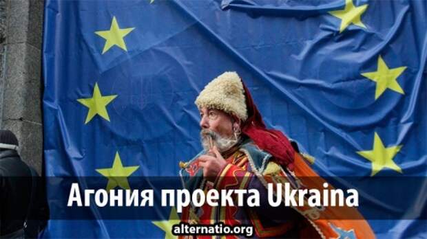 Агония проекта Ukraina