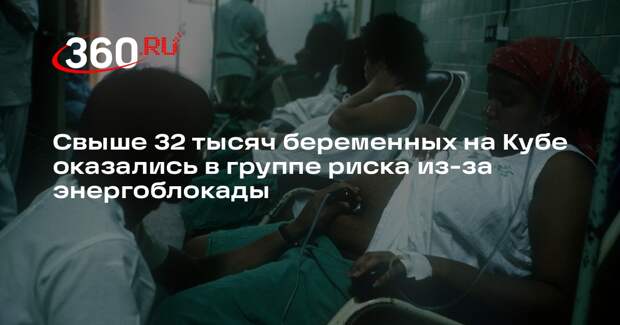 Свыше 32 тысяч беременных на Кубе оказались в группе риска из-за энергоблокады