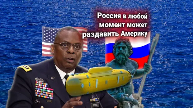 Протест США — Россия проводит испытания новой партии суперторпед «Посейдон» у границ Америки и «готовится смыть» США