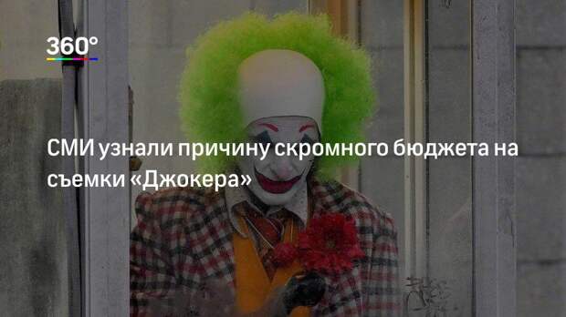 СМИ узнали причину скромного бюджета на съемки «Джокера»