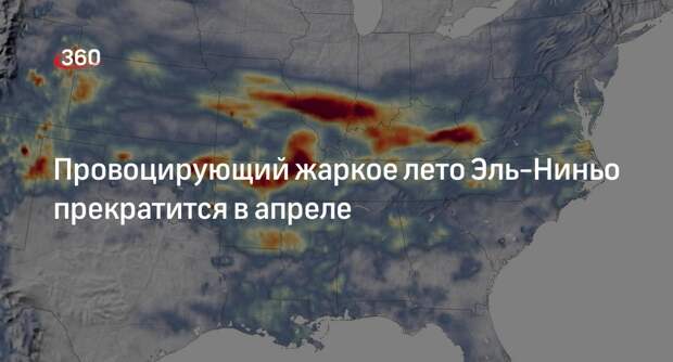 Вильфанд: Эль-Ниньо прекратится в апреле, температуры начнут снижаться