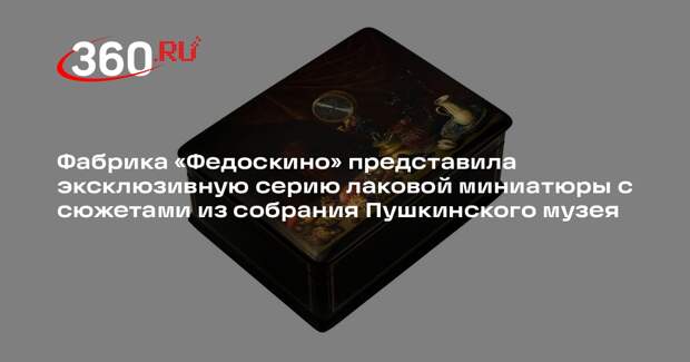 Мастера из Мытищ воссоздали шедевры музея в технике лаковой миниатюры