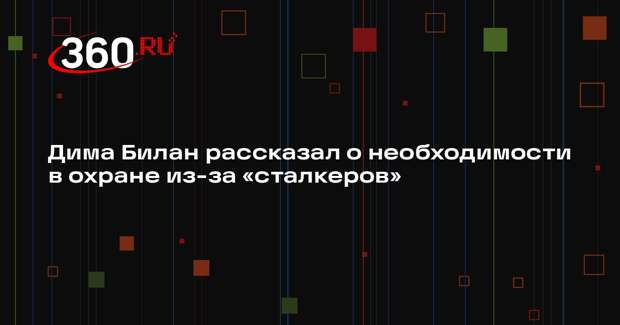 Дима Билан рассказал о необходимости в охране из-за «сталкеров»