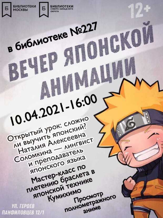 В Северном Тушине 10 апреля пройдет вечер японской анимации
