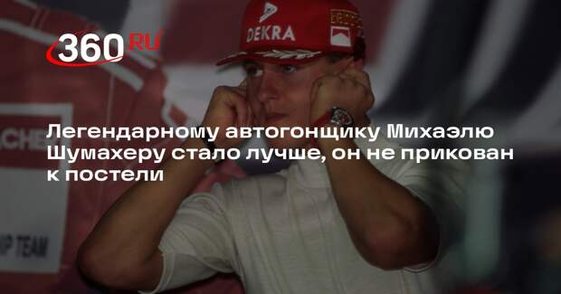 Легендарному автогонщику Михаэлю Шумахеру стало лучше, он не прикован к постели
