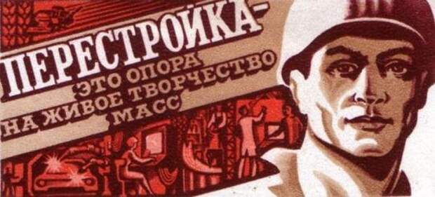 Вот такая вот перестройка...