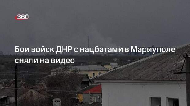 RT показал бои войск ДНР с нацбатальонами в Мариуполе