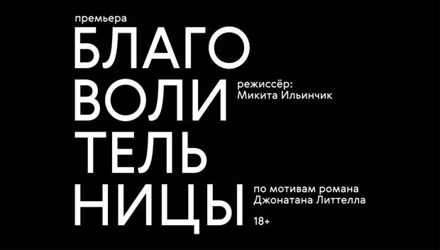 В России впервые поставят спектакль по мотивам романа «Благоволительницы»