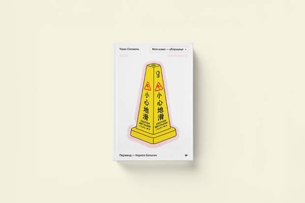 Чжан Сяомань «Моя мама — уборщица»: фрагмент из романа