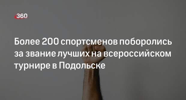 Около 200 спортсменов выступили на всероссийском турнире по армейскому рукопашному бою в Подольске