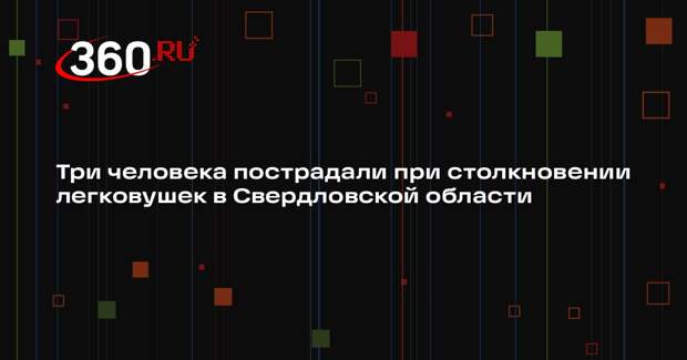 Три человека пострадали при столкновении легковушек в Свердловской области