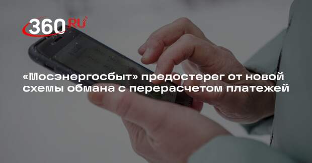 «Мосэнергосбыт» предостерег от новой схемы обмана с перерасчетом платежей