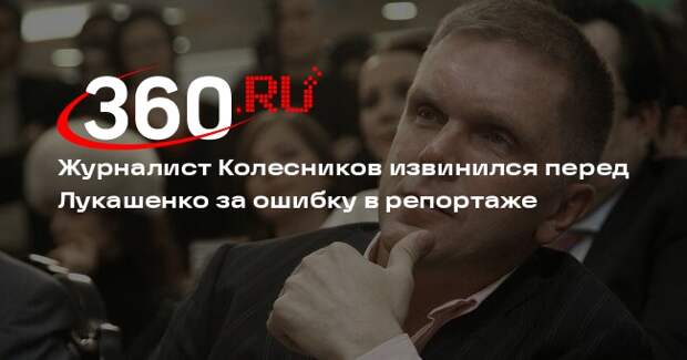 Журналист Колесников признал ошибку в репортаже и извинился перед Лукашенко