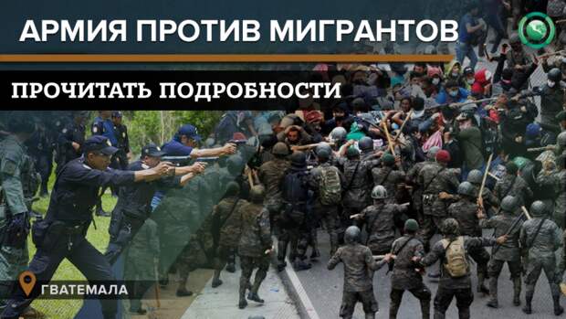 Читать про миграционный кризис в Гватемале