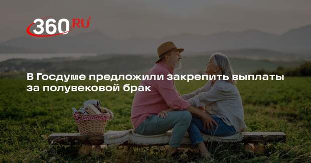 Депутат Нилов: необходимо ввести федеральные выплаты за 50-летие брака