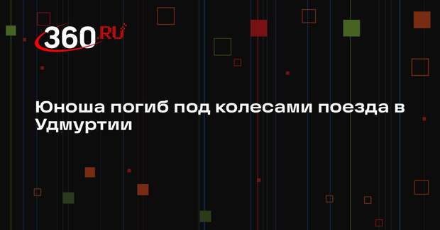 Юноша погиб под колесами поезда в Удмуртии