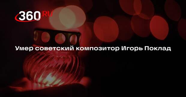 Умер советский композитор Игорь Поклад